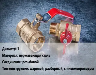 Кран металлический 1 нержавеющая сталь резьбовой шаровой, разборный, с пневмоприводом